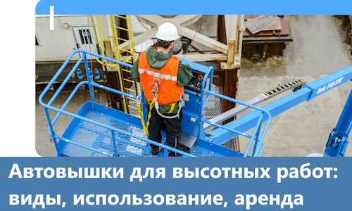 Автовышки для высотных работ в Кингисеппе